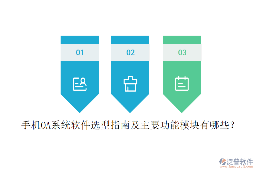 手機(jī)OA系統(tǒng)軟件選型指南及主要功能模塊有哪些？