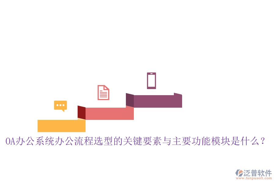 <a href=http://keekorok-lodge.com/oa/ target=_blank class=infotextkey>OA辦公系統(tǒng)</a>辦公流程選型的關(guān)鍵要素與主要功能模塊是什么？