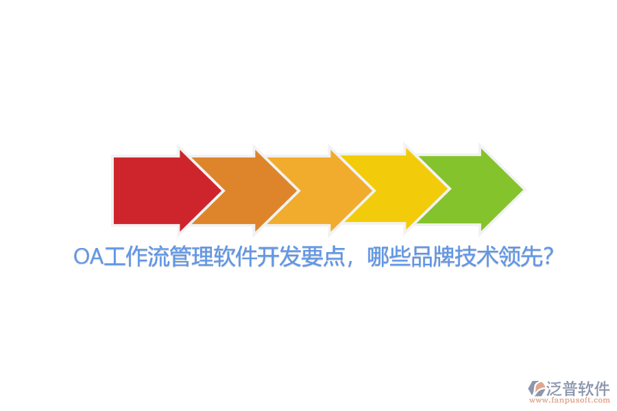OA工作流管理軟件開發(fā)要點(diǎn)，哪些品牌技術(shù)領(lǐng)先？