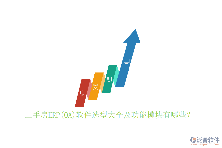 二手房ERP(OA)軟件選型大全及功能模塊有哪些？