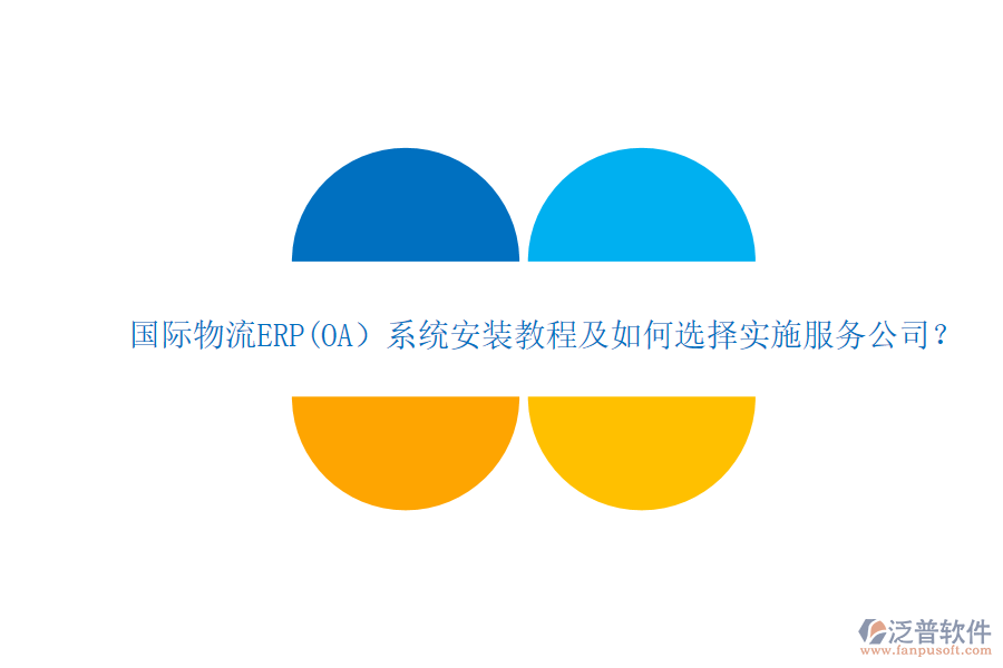 國際物流ERP(OA）系統(tǒng)安裝教程及如何選擇實施服務(wù)公司？