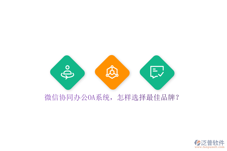 微信協(xié)同<a href=http://keekorok-lodge.com/oa/ target=_blank class=infotextkey>辦公OA系統(tǒng)</a>，怎樣選擇最佳品牌？