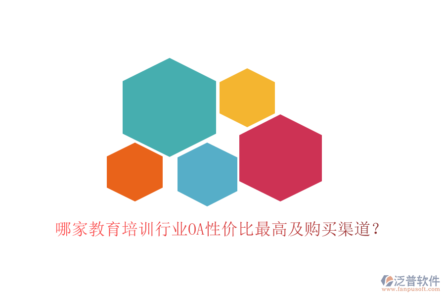  哪家教育培訓(xùn)行業(yè)OA性價(jià)比最高及購(gòu)買渠道？