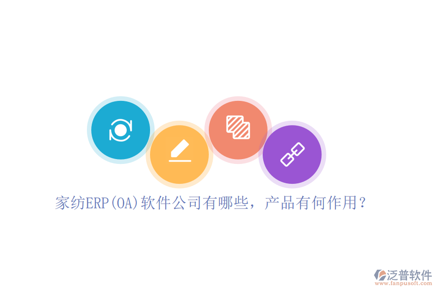 家紡ERP(OA)軟件公司有哪些，產(chǎn)品有何作用？