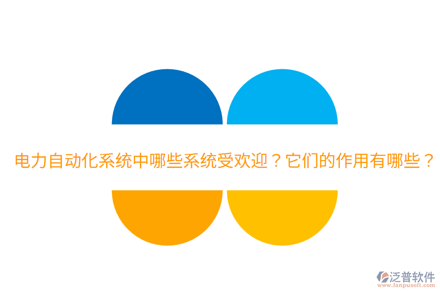  電力自動(dòng)化系統(tǒng)中哪些系統(tǒng)受歡迎？它們的作用有哪些？