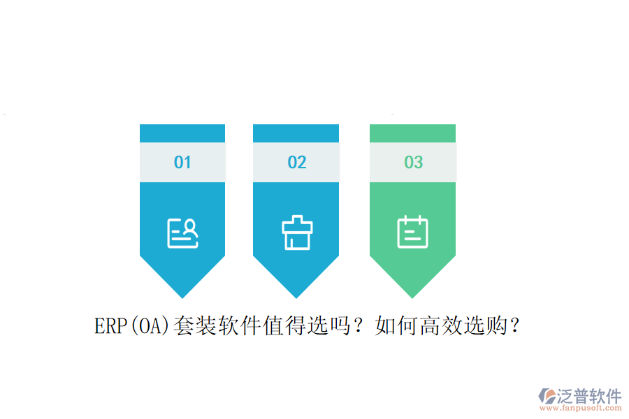 ERP(OA)套裝軟件值得選嗎？如何高效選購(gòu)？