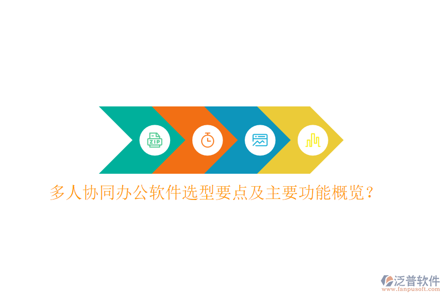  多人協(xié)同辦公軟件選型要點及主要功能概覽？