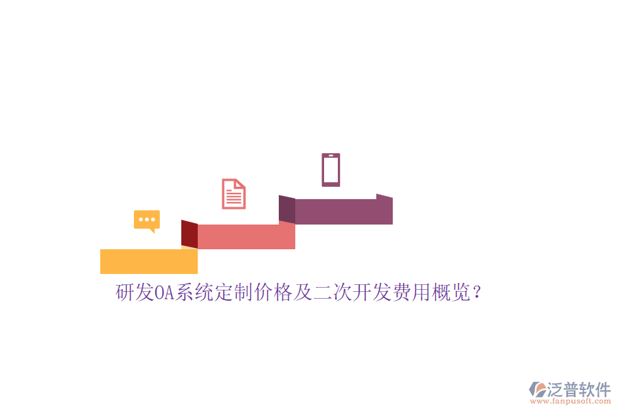 研發(fā)OA系統(tǒng)定制價格及<a href=http://keekorok-lodge.com/Implementation/kaifa/ target=_blank class=infotextkey>二次開發(fā)</a>費(fèi)用概覽？