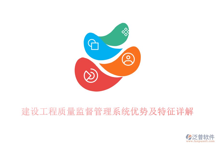 建設(shè)工程質(zhì)量監(jiān)督管理系統(tǒng)優(yōu)勢(shì)及特征詳解