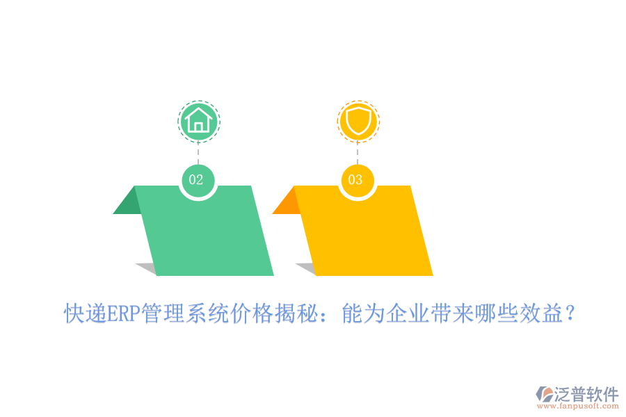 快遞ERP管理系統(tǒng)價(jià)格揭秘：能為企業(yè)帶來(lái)哪些效益？