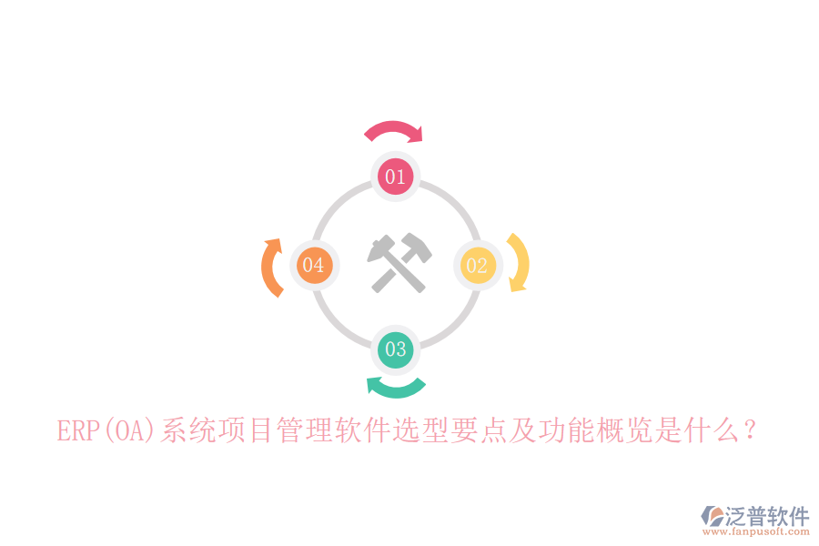 ERP(OA)系統(tǒng)項(xiàng)目管理軟件選型要點(diǎn)及功能概覽是什么？