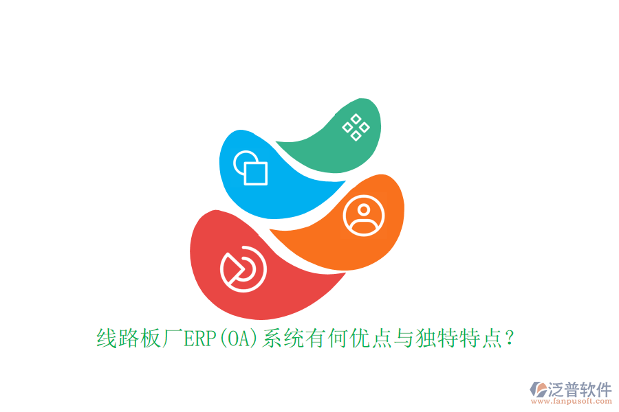 線路板廠ERP(OA)系統(tǒng)有何優(yōu)點(diǎn)與獨(dú)特特點(diǎn)？