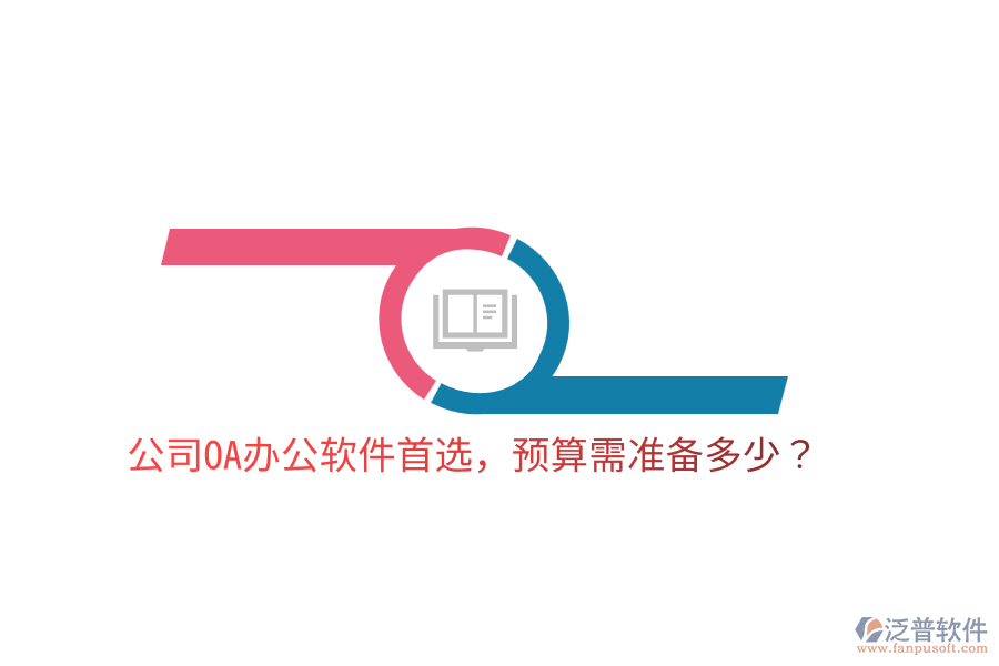  公司OA辦公軟件首選，預(yù)算需準(zhǔn)備多少？