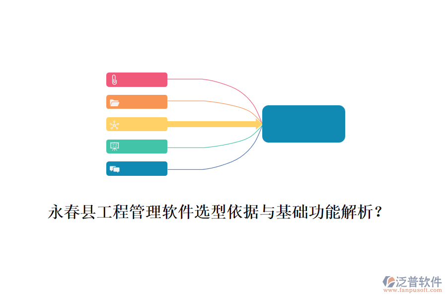 永春縣工程管理軟件選型依據(jù)與基礎(chǔ)功能解析？