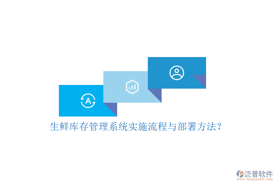 生鮮庫存管理系統(tǒng)實(shí)施流程與部署方法？