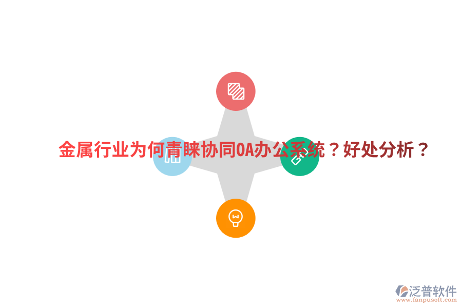  金屬行業(yè)為何青睞協(xié)同OA辦公系統(tǒng)？好處分析？