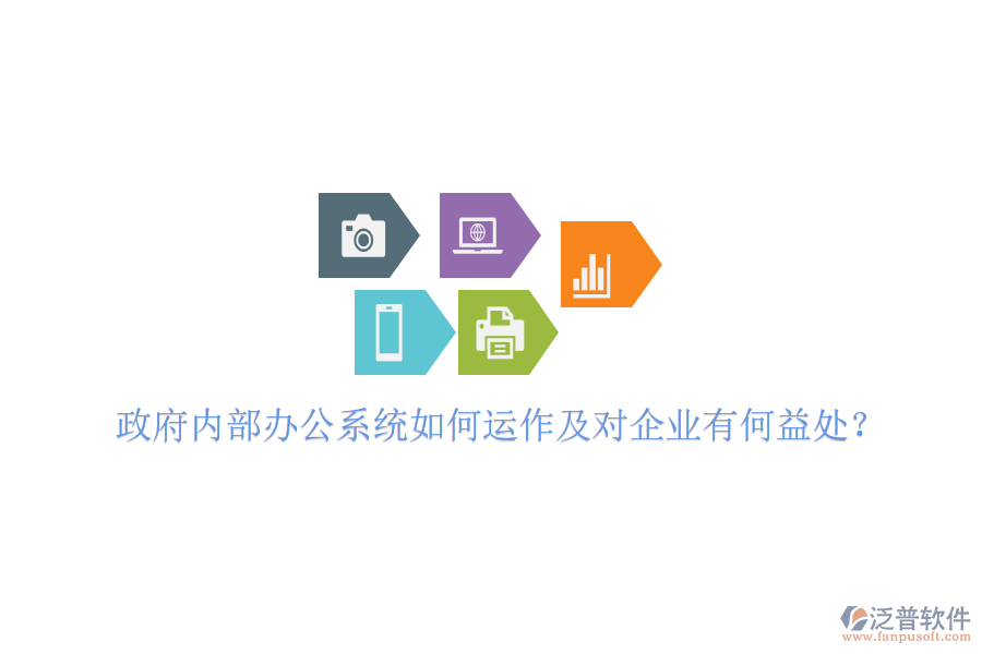  政府內(nèi)部辦公系統(tǒng)如何運(yùn)作及對企業(yè)有何益處？