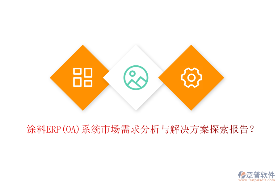 涂料ERP(OA)系統(tǒng)市場需求分析與解決方案探索報告？