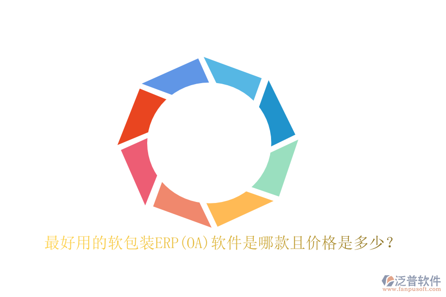 最好用的軟包裝ERP(OA)軟件是哪款且價(jià)格是多少？