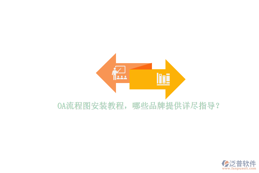 OA流程圖安裝教程，哪些品牌提供詳盡指導(dǎo)？