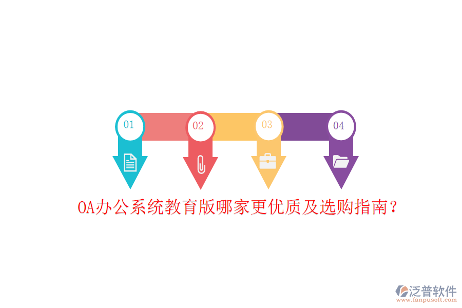  OA辦公系統(tǒng)教育版哪家更優(yōu)質(zhì)及選購(gòu)指南？