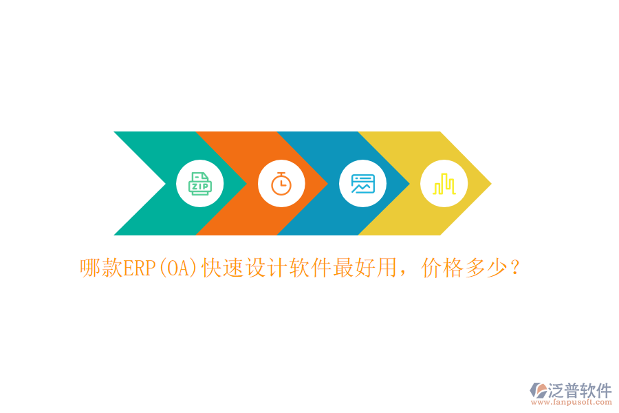 哪款ERP(OA)快速設(shè)計(jì)軟件最好用，價(jià)格多少？