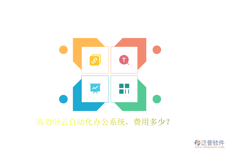 高效OA云自動(dòng)化辦公系統(tǒng)，費(fèi)用多少？