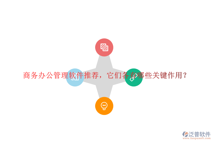 商務(wù)辦公管理軟件推薦，它們各有哪些關(guān)鍵作用？
