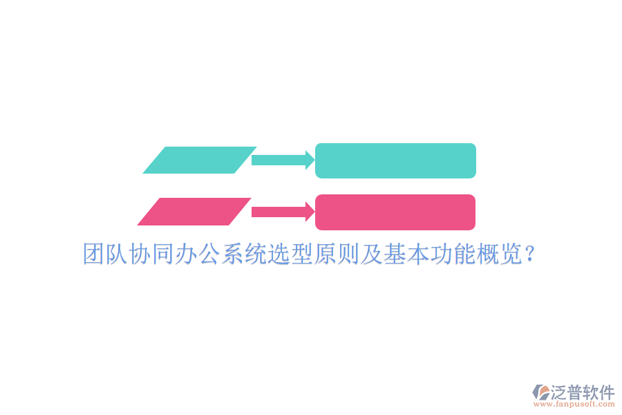  團(tuán)隊(duì)協(xié)同辦公系統(tǒng)選型原則及基本功能概覽？