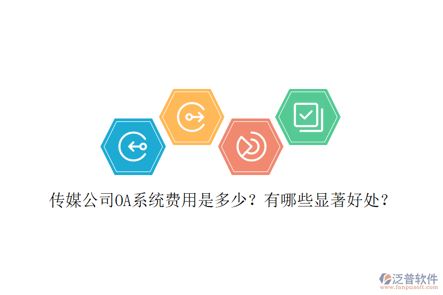 傳媒公司OA系統(tǒng)費(fèi)用是多少？有哪些顯著好處？