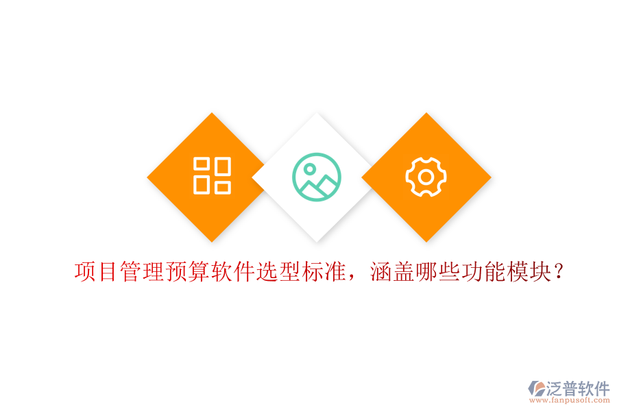 項目管理預(yù)算軟件選型標準，涵蓋哪些功能模塊?