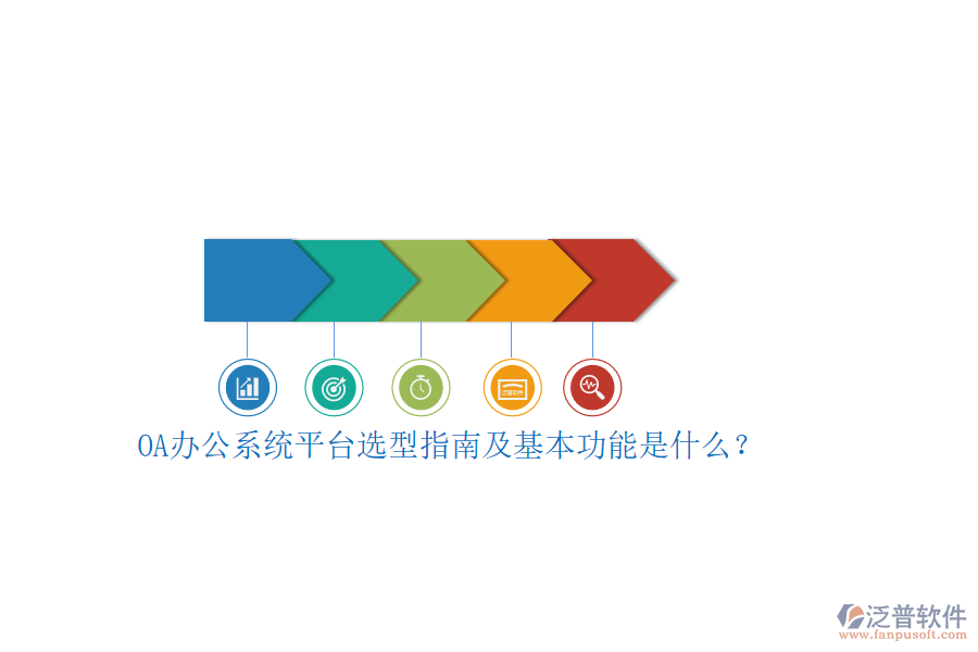 OA辦公系統(tǒng)平臺(tái)選型指南及基本功能是什么？