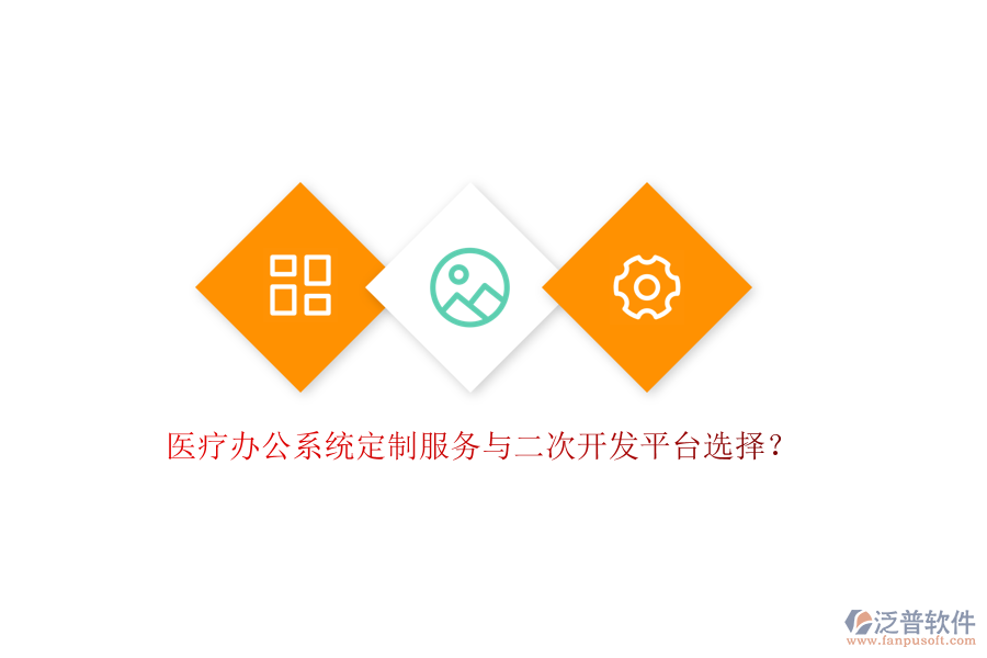 醫(yī)療辦公系統(tǒng)定制服務(wù)與<a href=http://keekorok-lodge.com/Implementation/kaifa/ target=_blank class=infotextkey>二次開發(fā)</a>平臺選擇？