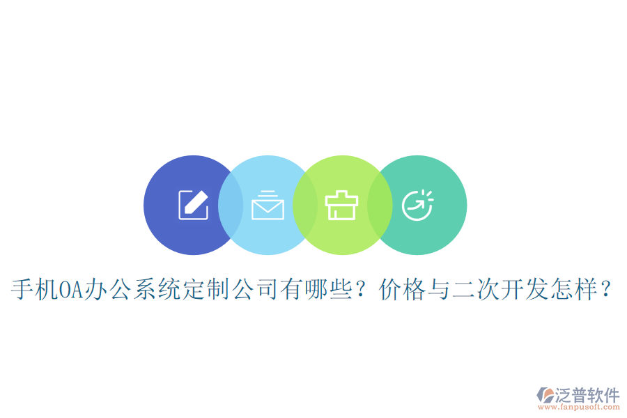  手機(jī)OA辦公系統(tǒng)定制公司有哪些？?jī)r(jià)格與<a href=http://keekorok-lodge.com/Implementation/kaifa/ target=_blank class=infotextkey>二次開(kāi)發(fā)</a>怎樣？