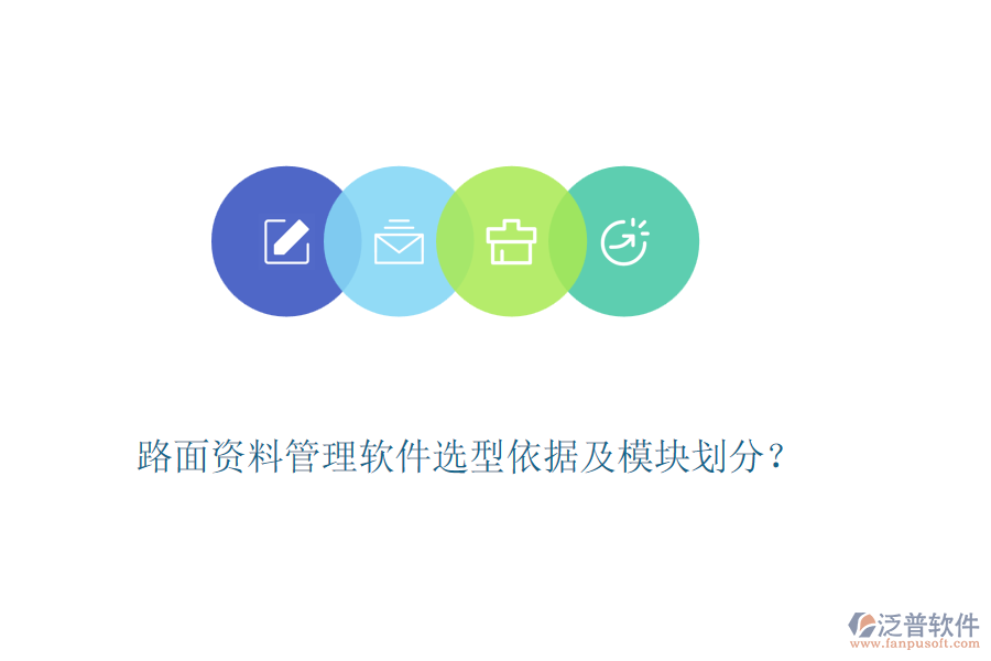 路面資料管理軟件選型依據(jù)及模塊劃分？