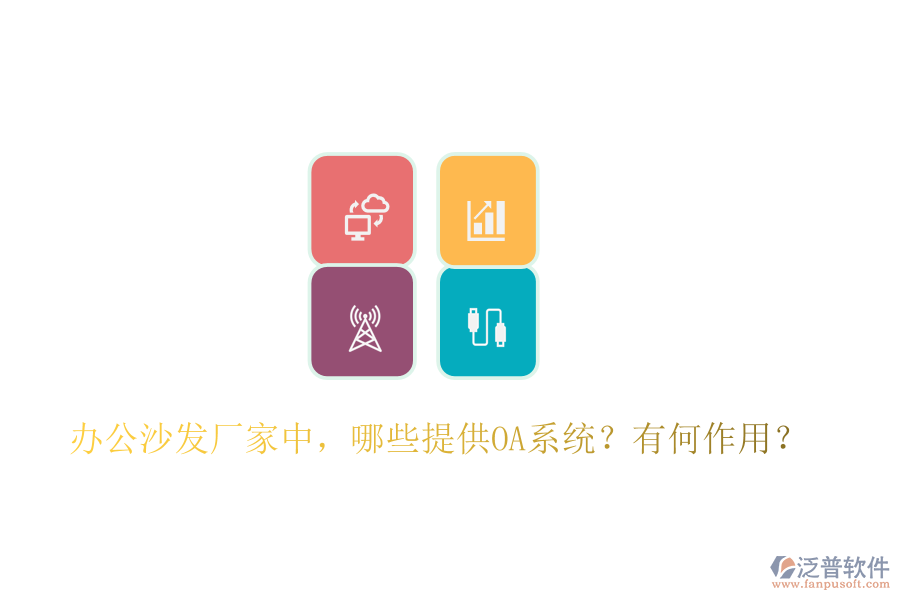  辦公沙發(fā)廠家中，哪些提供OA系統(tǒng)？有何作用？