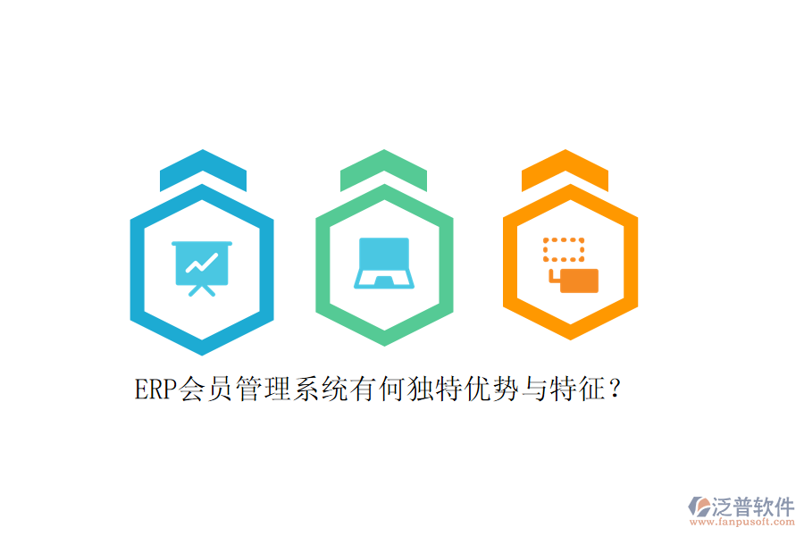 ERP會員管理系統(tǒng)有何獨特優(yōu)勢與特征？