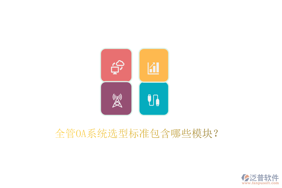  全管OA系統(tǒng)選型標(biāo)準(zhǔn)包含哪些模塊？