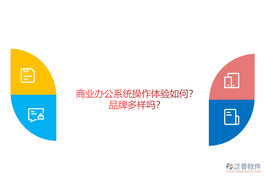 商業(yè)辦公系統(tǒng)操作體驗如何？品牌多樣嗎？