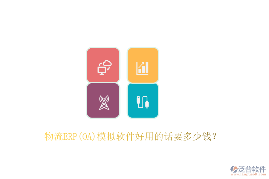 物流ERP(OA)模擬軟件好用的話要多少錢？