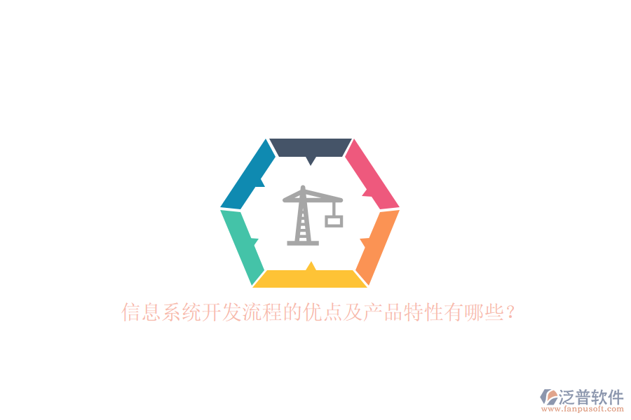信息系統(tǒng)開發(fā)流程的優(yōu)點及產(chǎn)品特性有哪些？