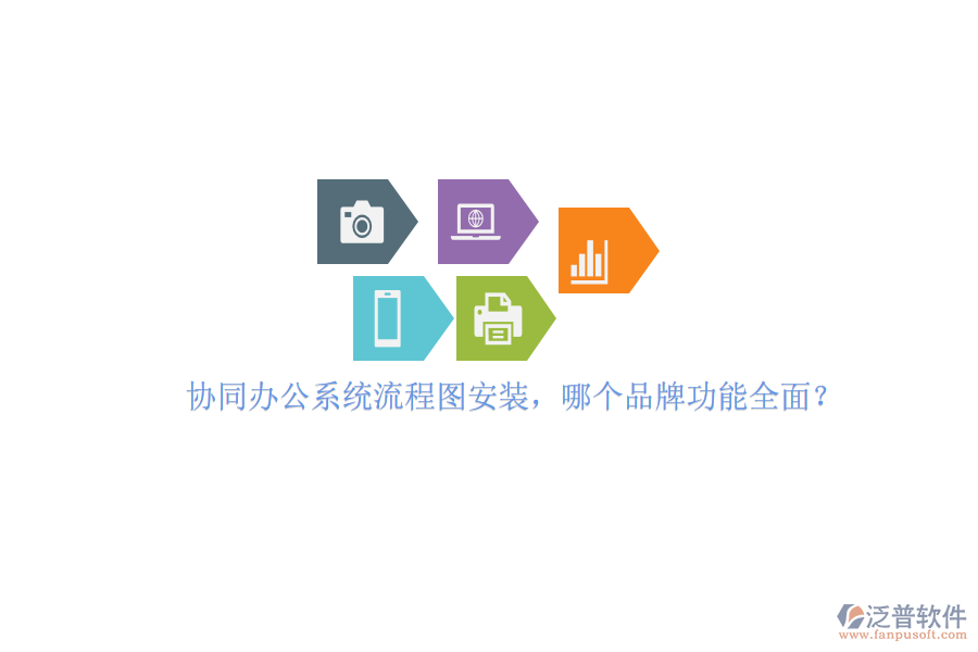 協(xié)同辦公系統(tǒng)流程圖安裝，哪個品牌功能全面？