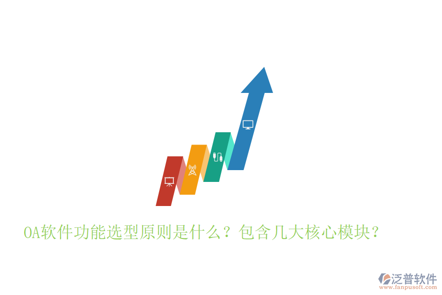  OA軟件功能選型原則是什么？包含幾大核心模塊？