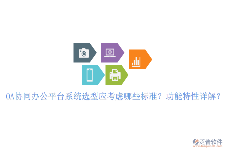  OA協(xié)同辦公平臺(tái)系統(tǒng)選型應(yīng)考慮哪些標(biāo)準(zhǔn)？功能特性詳解？