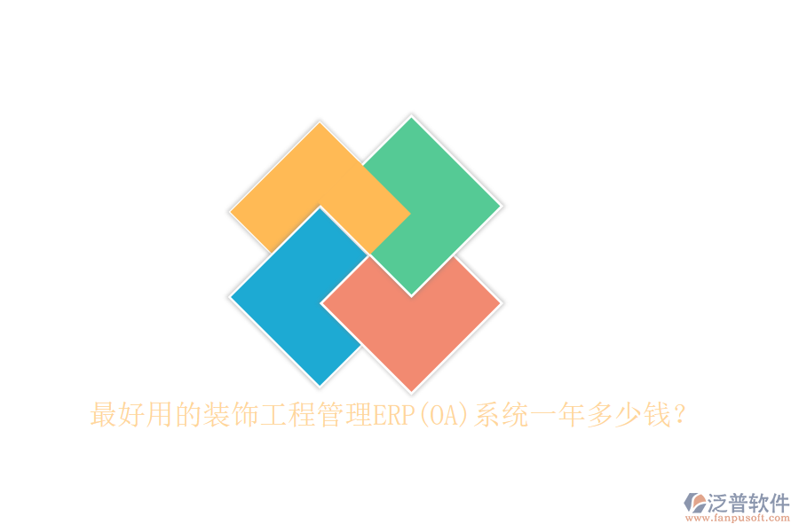 最好用的裝飾工程管理ERP(OA)系統(tǒng)一年多少錢？