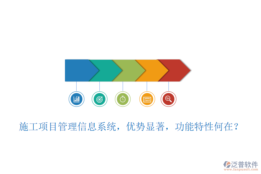 施工項(xiàng)目管理信息系統(tǒng)，優(yōu)勢(shì)顯著，功能特性何在？