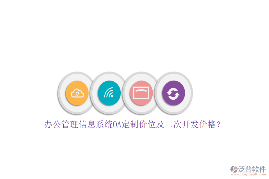 辦公管理信息系統(tǒng)OA定制價(jià)位及<a href=http://keekorok-lodge.com/Implementation/kaifa/ target=_blank class=infotextkey>二次開(kāi)發(fā)</a>價(jià)格？