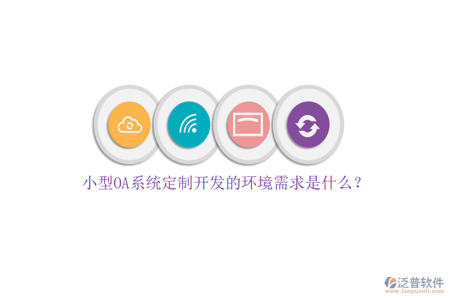 小型OA系統(tǒng)定制開發(fā)的環(huán)境需求是什么？