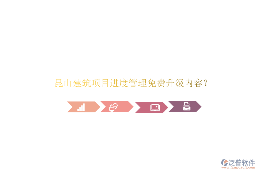 昆山建筑項目進(jìn)度管理免費升級內(nèi)容?