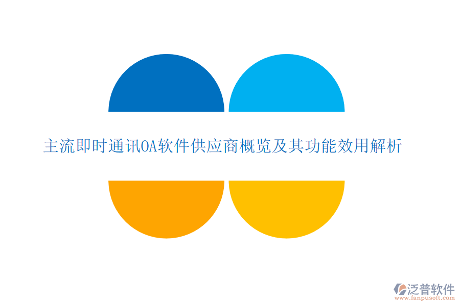 主流即時通訊OA軟件供應(yīng)商概覽及其功能效用解析